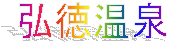 弘徳温泉