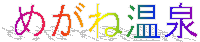 ߂ˉ